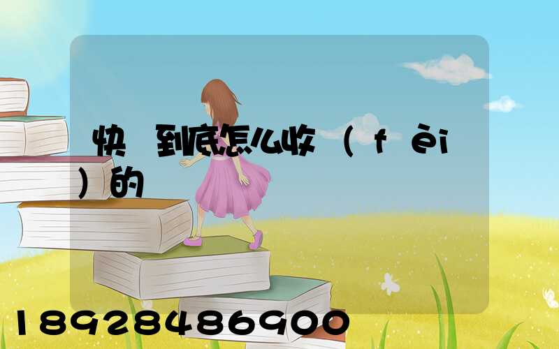 快遞到底怎么收費(fèi)的