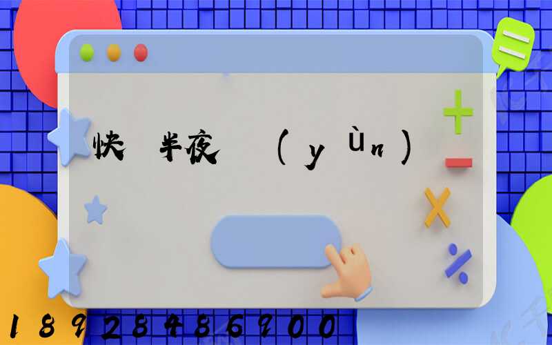 快遞半夜還運(yùn)輸嗎