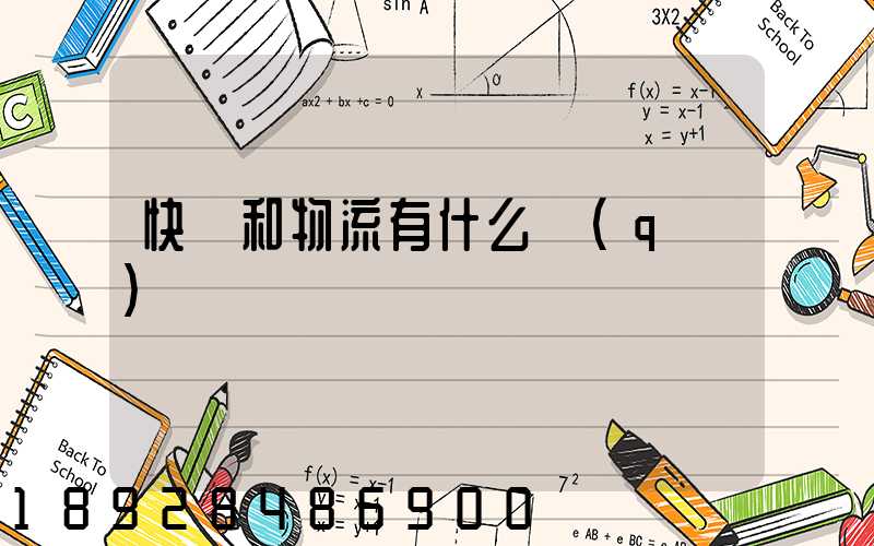 快遞和物流有什么區(qū)別