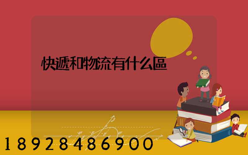 快遞和物流有什么區別