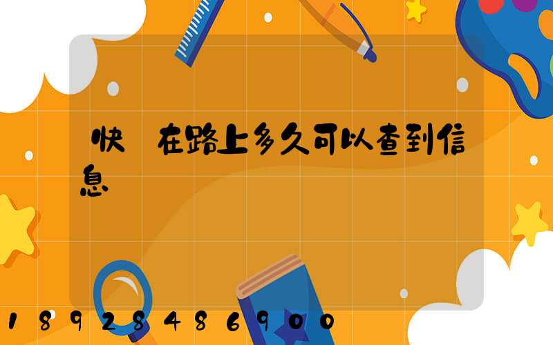 快遞在路上多久可以查到信息