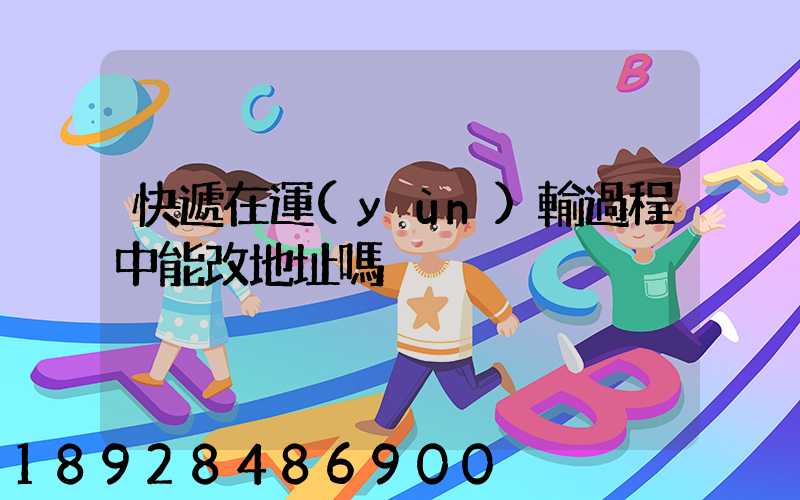 快遞在運(yùn)輸過程中能改地址嗎