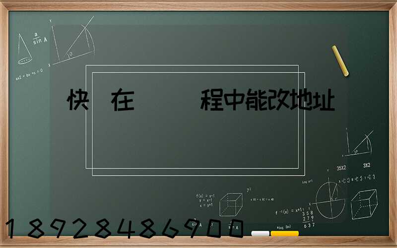 快遞在運輸過程中能改地址嗎