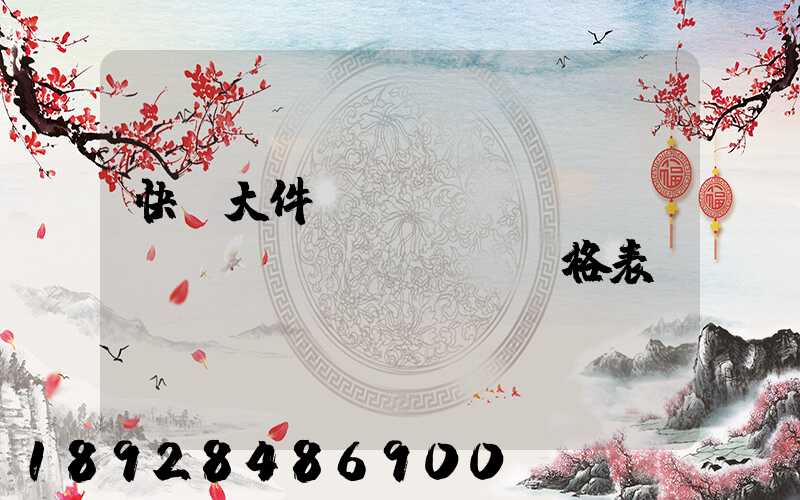 快遞大件運(yùn)費(fèi)價(jià)格表