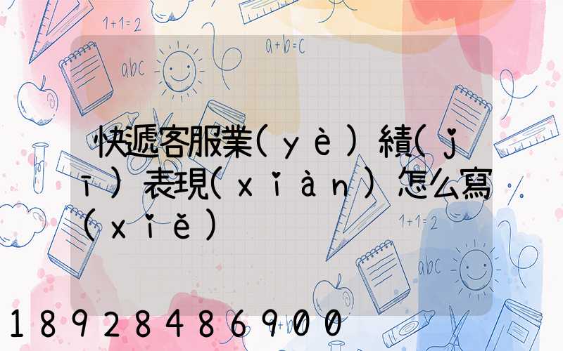 快遞客服業(yè)績(jī)表現(xiàn)怎么寫(xiě)