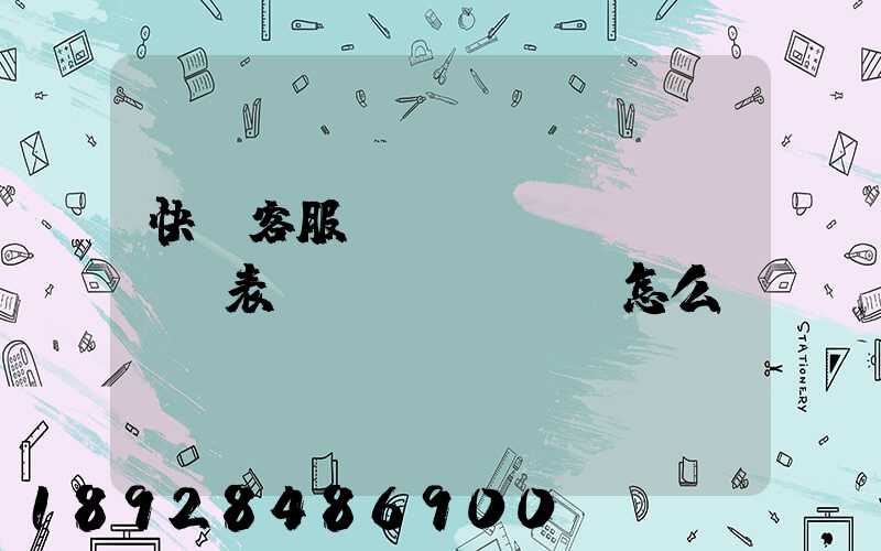 快遞客服業(yè)績(jī)表現(xiàn)怎么寫