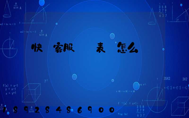 快遞客服業績表現怎么寫