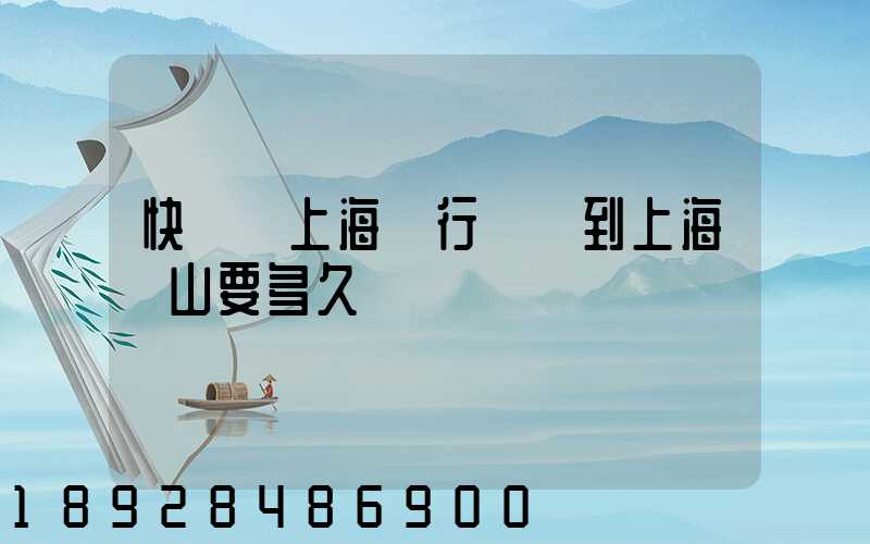 快遞從上海閔行發貨到上海寶山要多久