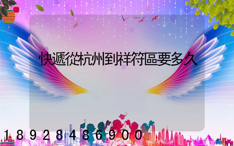 快遞從杭州到祥符區要多久