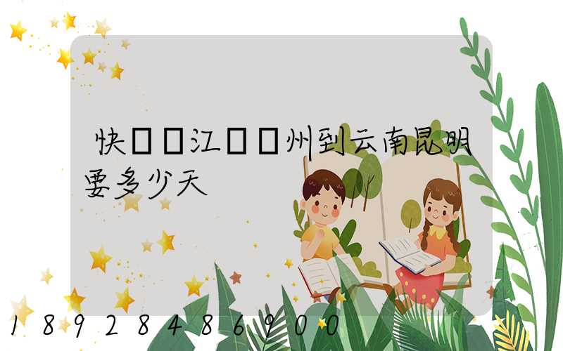快遞從江蘇蘇州到云南昆明要多少天