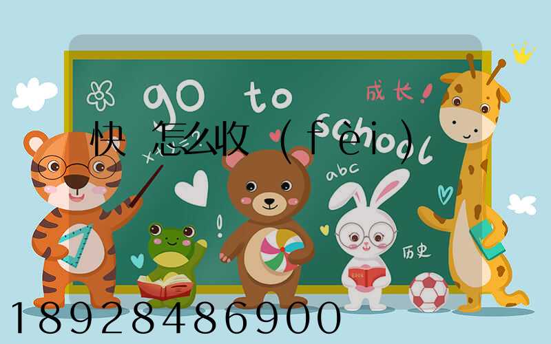 快遞怎么收費(fèi)