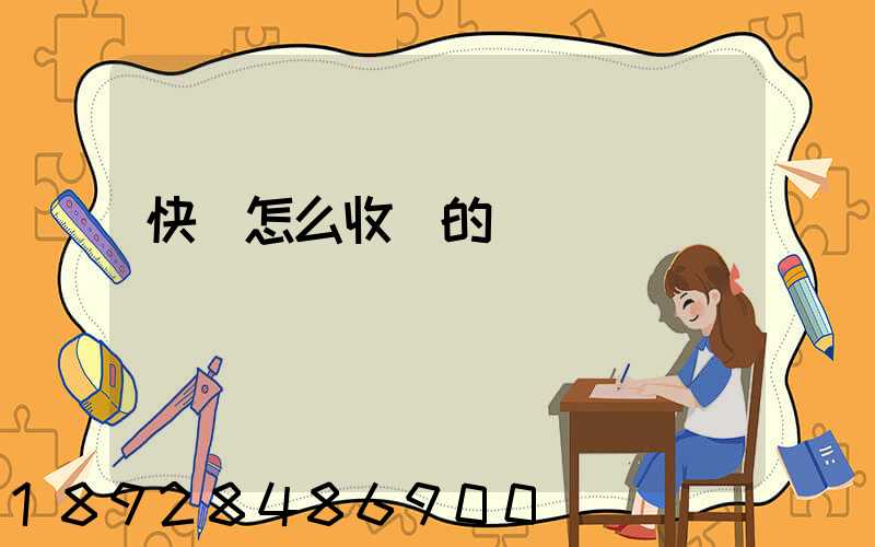 快遞怎么收費的