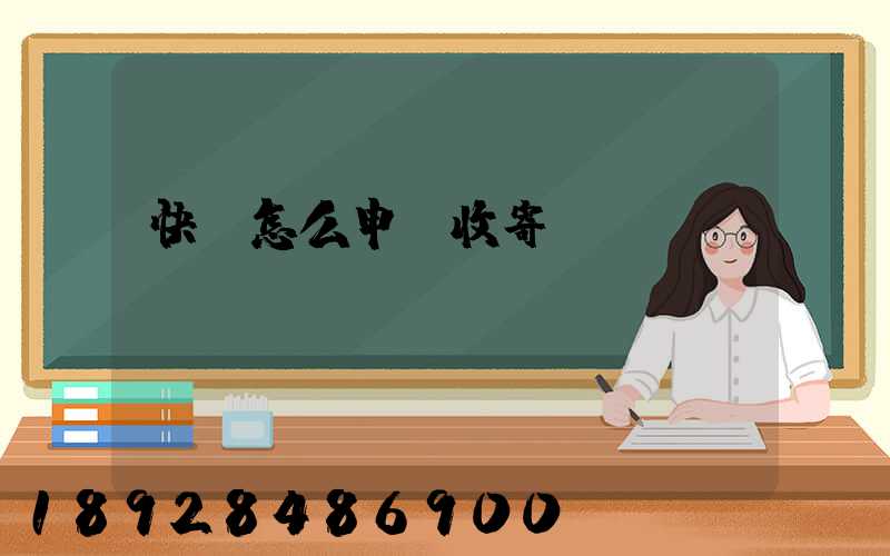 快遞怎么申請收寄農藥