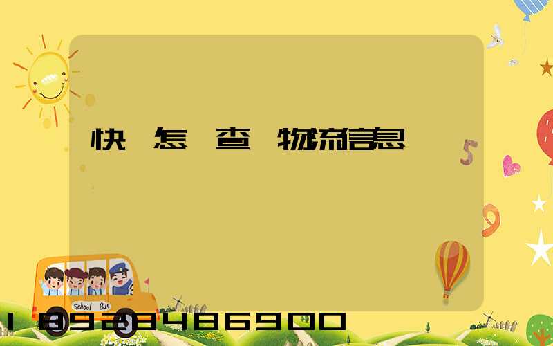快遞怎樣查詢物流信息