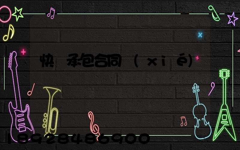 快遞承包合同協(xié)議書