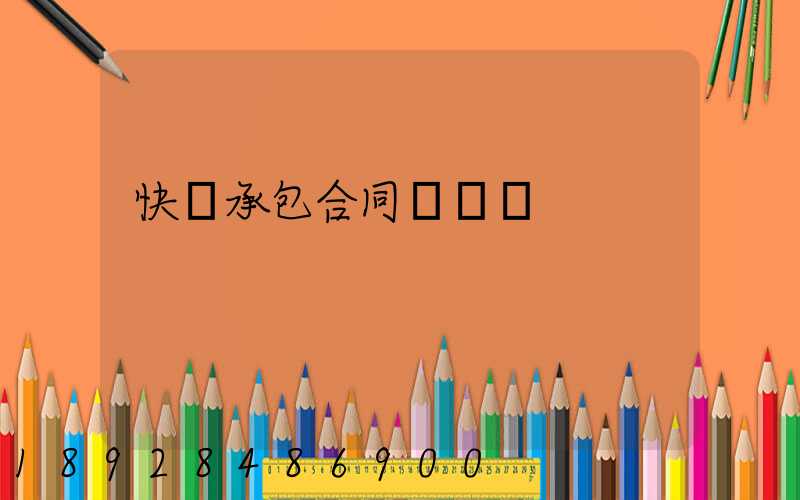 快遞承包合同協議書