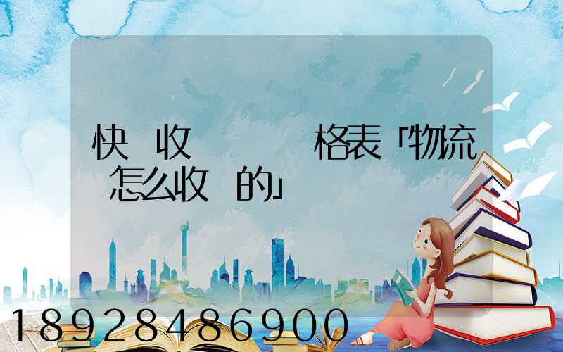 快遞收費標準價格表「物流費怎么收費的」