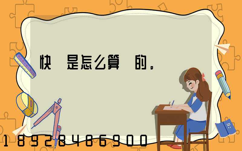 快遞是怎么算錢的。