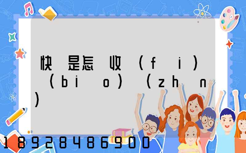 快遞是怎樣收費(fèi)標(biāo)準(zhǔn)