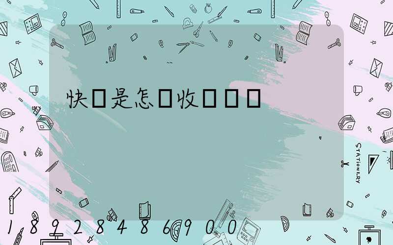 快遞是怎樣收費標準