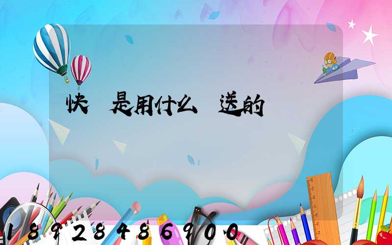 快遞是用什么運送的