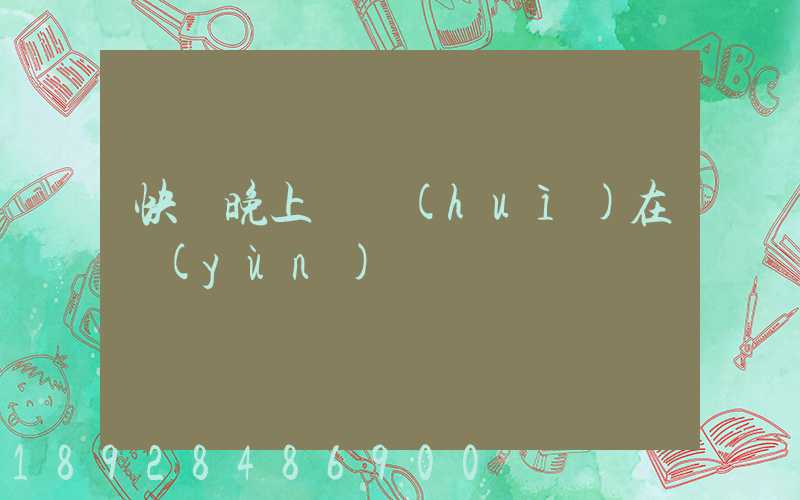 快遞晚上還會(huì)在運(yùn)