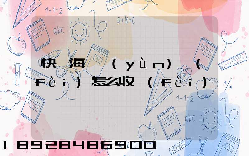 快遞海鮮運(yùn)費(fèi)怎么收費(fèi)