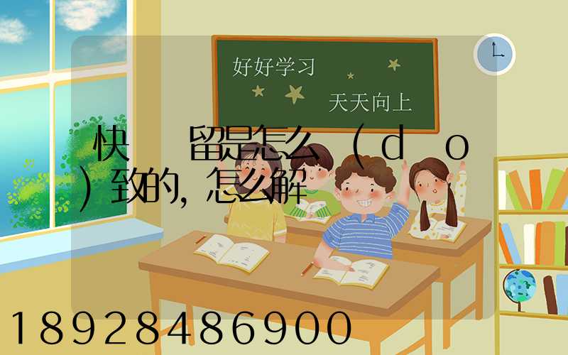 快遞滯留是怎么導(dǎo)致的,怎么解決