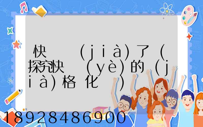 快遞漲價(jià)了嗎(探究快遞業(yè)的價(jià)格變化趨勢)