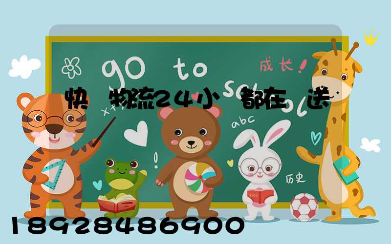 快遞物流24小時都在運送嗎