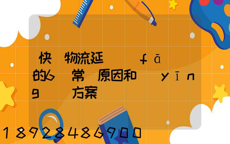 快遞物流延遲發(fā)貨的6個常見原因和應(yīng)對方案