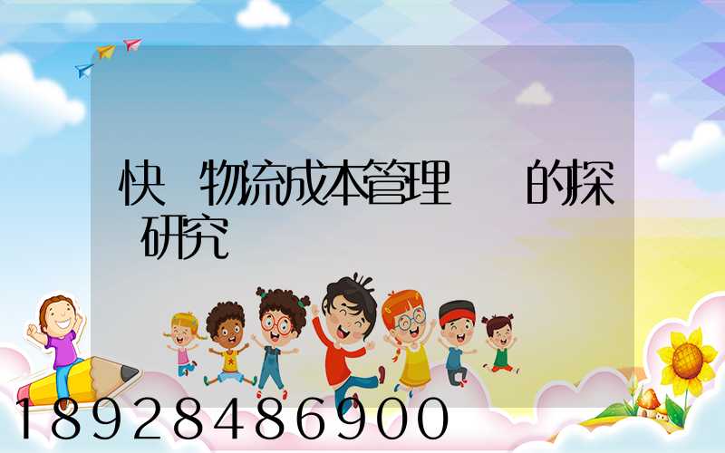 快遞物流成本管理問題的探討研究