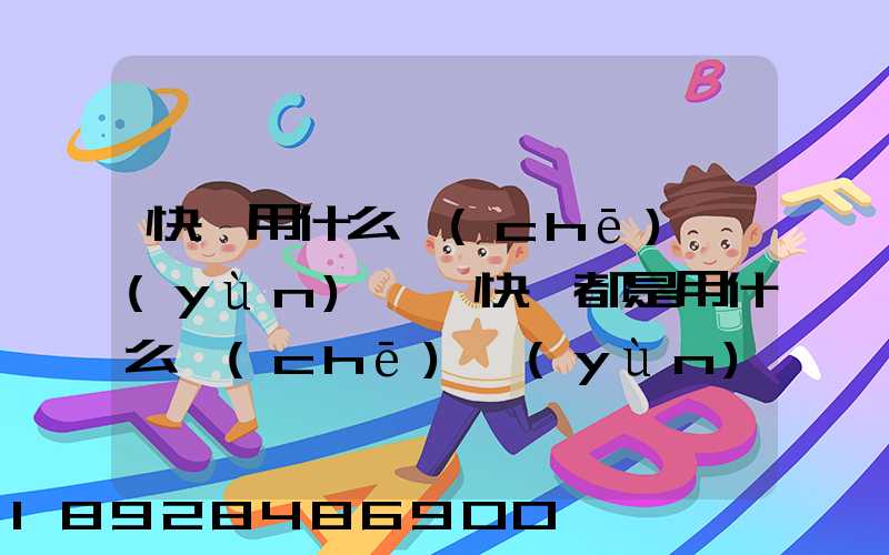 快遞用什么車(chē)運(yùn)輸,快遞都是用什么車(chē)運(yùn)的