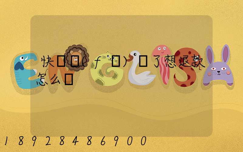 快遞發(fā)貨了想退款怎么辦