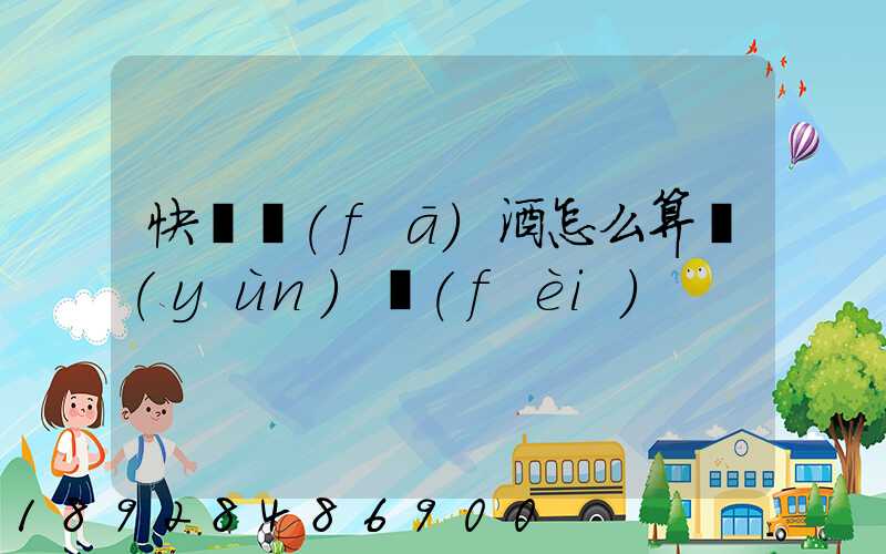 快遞發(fā)酒怎么算運(yùn)費(fèi)