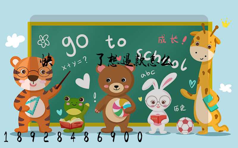 快遞發貨了想退款怎么辦