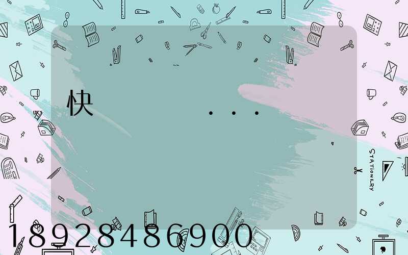 快遞發貨問題...