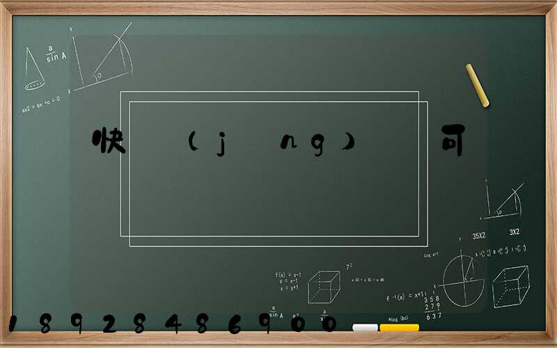 快遞經(jīng)營許可