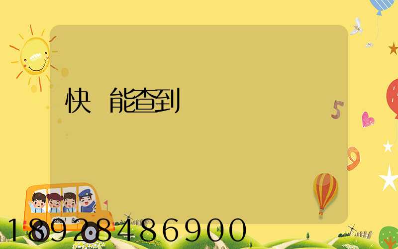 快遞能查到運輸軌跡嗎