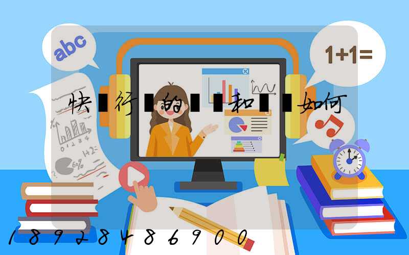 快遞行業的現狀和趨勢如何