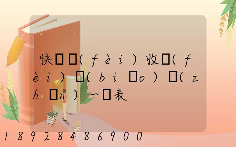 快遞費(fèi)收費(fèi)標(biāo)準(zhǔn)一覽表