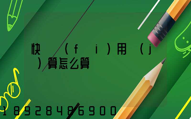 快遞費(fèi)用計(jì)算怎么算