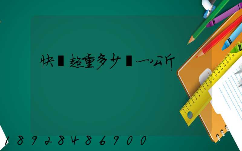 快遞超重多少錢一公斤