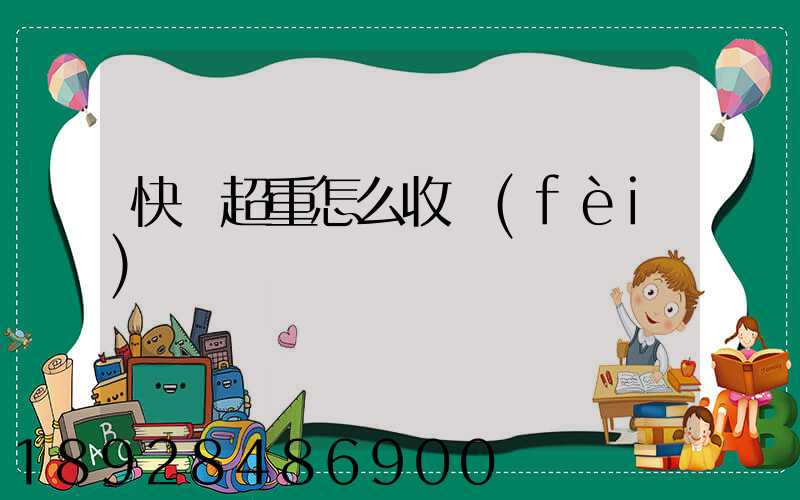 快遞超重怎么收費(fèi)