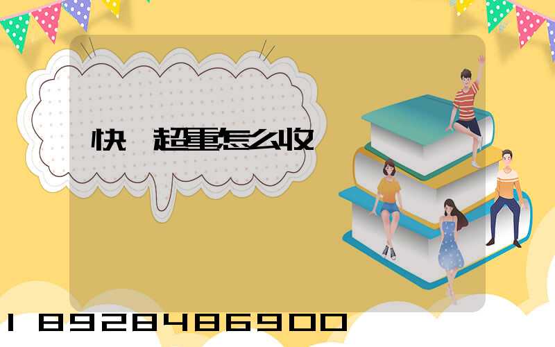 快遞超重怎么收費
