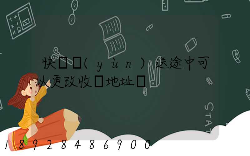 快遞運(yùn)送途中可以更改收貨地址嗎