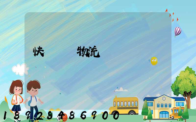 快遞運輸物流問題