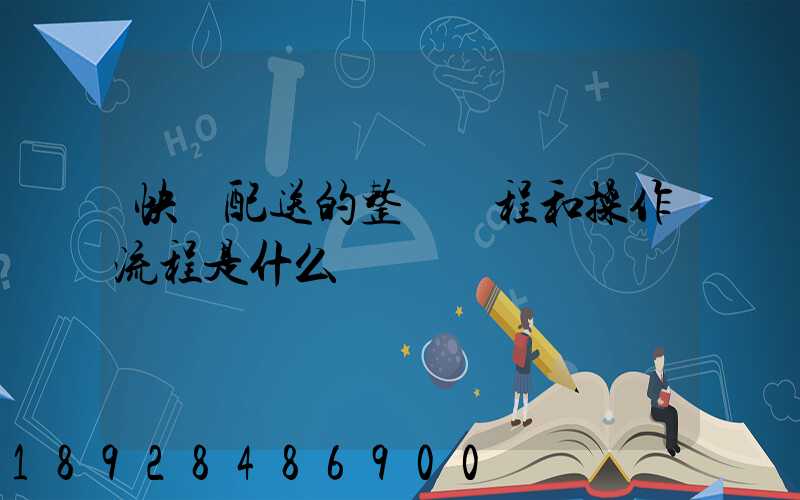 快遞配送的整個過程和操作流程是什么