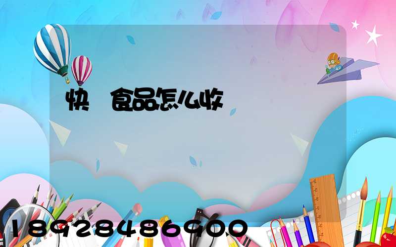 快遞食品怎么收費