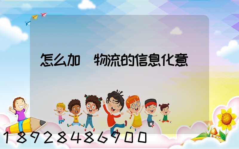 怎么加強物流的信息化意識